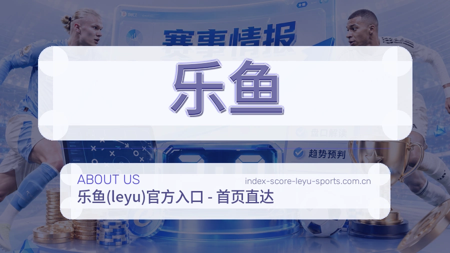 乐鱼直播与赛程服务